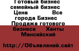 Готовый бизнес (семейный бизнес) › Цена ­ 10 000 - Все города Бизнес » Продажа готового бизнеса   . Ханты-Мансийский